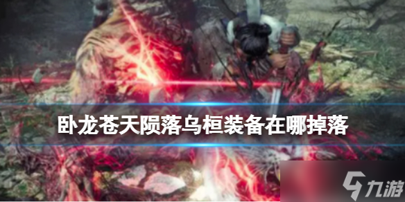 卧龙苍天陨落乌桓装备在哪掉落