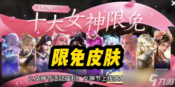 《王者荣耀》2023女神节活动攻略一览