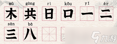 進(jìn)擊的漢字橫字找出18個字