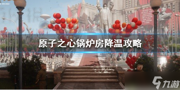 原子之心锅炉房降温攻略