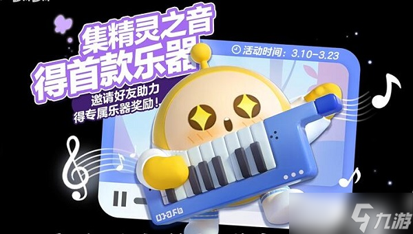 蛋仔派对电子琴获取方法