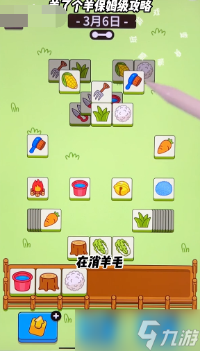 羊了个羊3月6日关卡怎么过