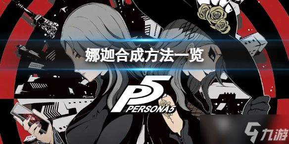 《女神異聞錄5皇家版》娜迦怎么合成？娜迦合成方法一覽