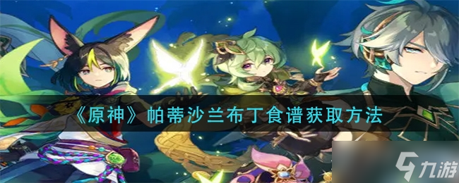 原神帕蒂沙兰布丁食谱怎么得