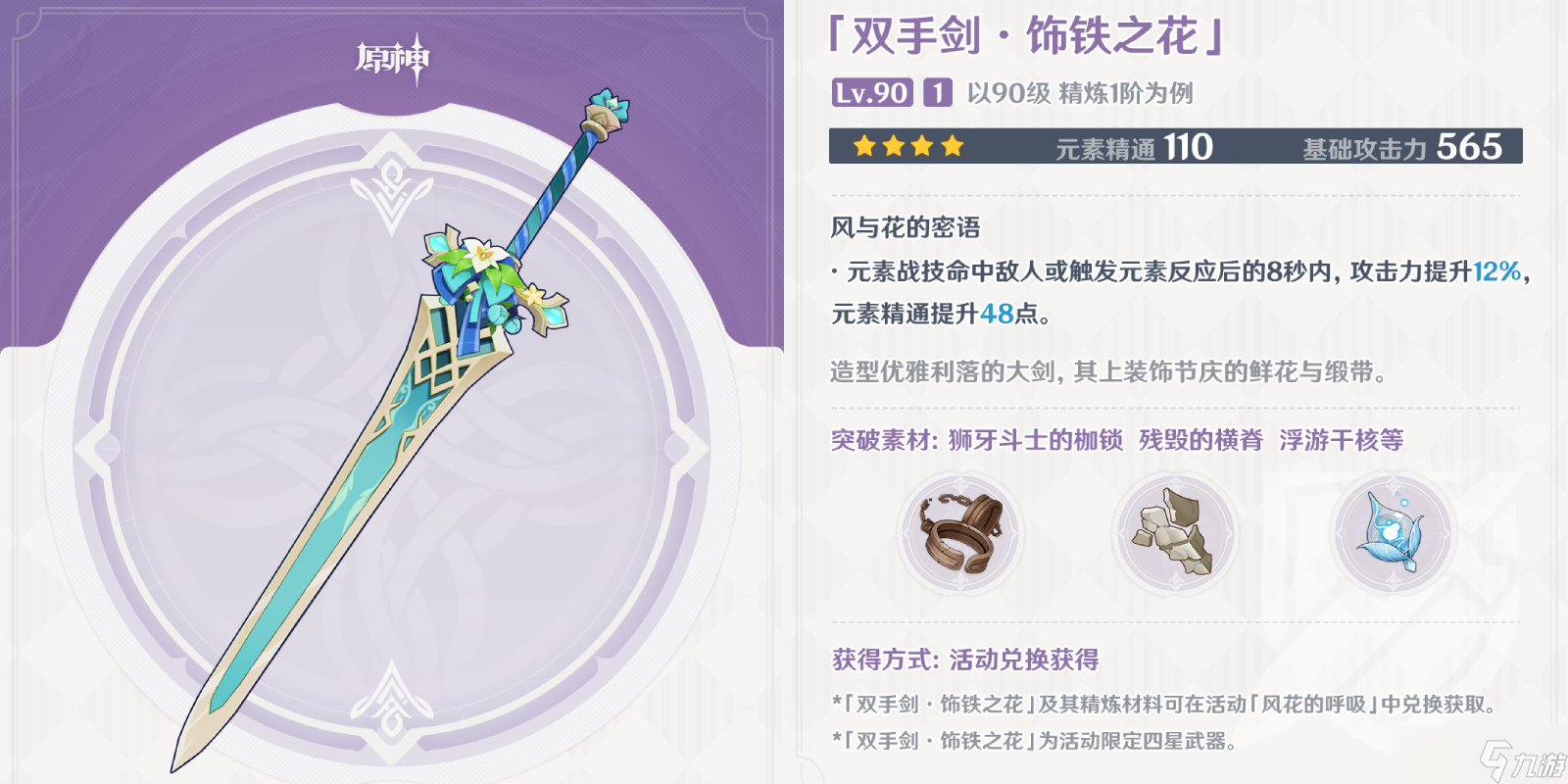 原神饰铁之花90级属性介绍