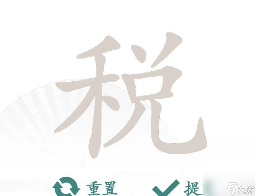 汉字找茬王税找出16个字通关方法 税找出16个字玩法攻略