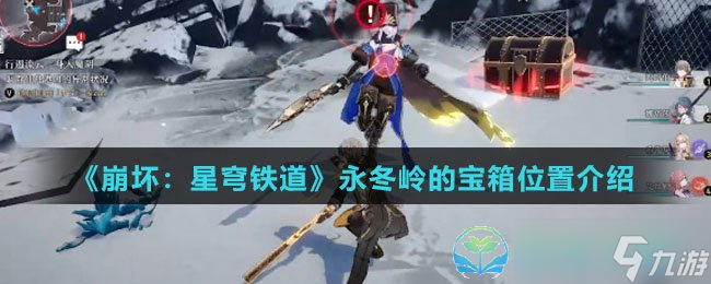 《崩坏星穹铁道》永冬岭宝箱位置介绍