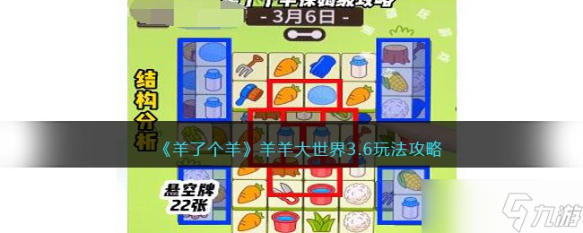 羊了个羊羊羊大世界3月6日怎么玩-羊羊大世界3.6玩法攻略