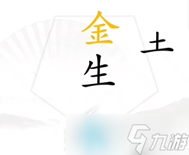 汉字找茬王找出五行过关攻略