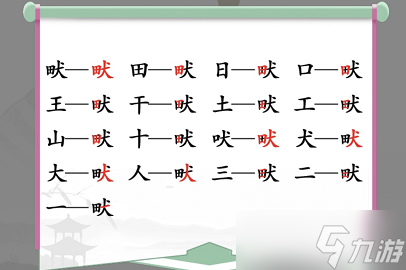 汉字找茬王畎找出17个字攻略 畎找出17个常见字答案分享