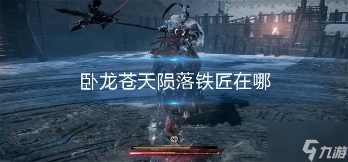 臥龍蒼天隕落鐵匠在哪