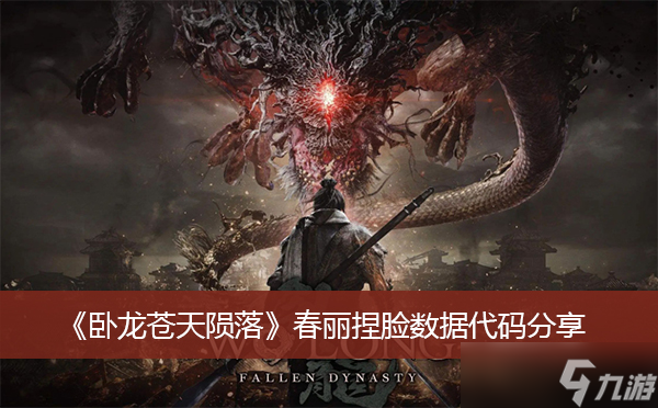 《卧龙苍天陨落》春丽捏脸数据代码分享