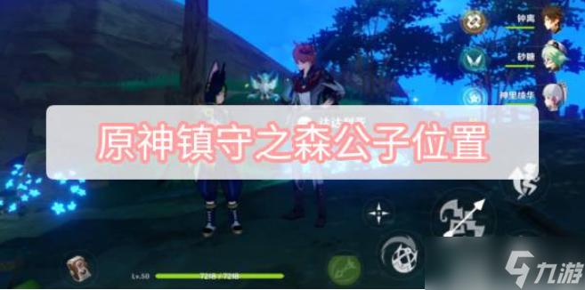 原神鎮(zhèn)守之森公子在哪鎮(zhèn)守之森公子位置介紹