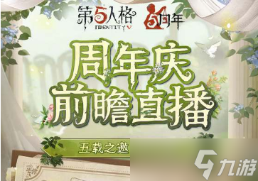 《第五人格》五周年庆活动时间