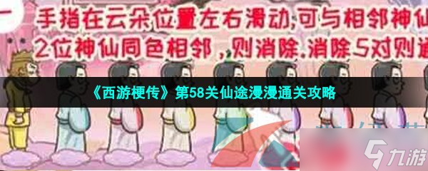 《西游梗傳》第58關仙途漫漫通關攻略