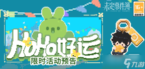 《未定事件簿》HoHo好運(yùn)活動一覽