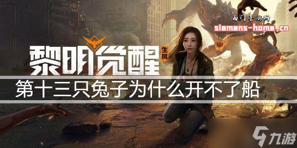 黎明觉醒生机第十三只兔子为什么开不了船