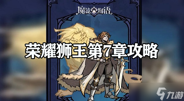 魔鏡物語榮耀獅王第7章攻略