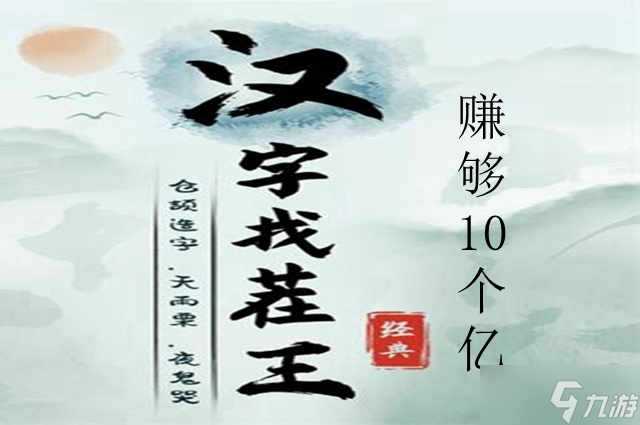 汉字找茬王赚够10个亿怎么玩