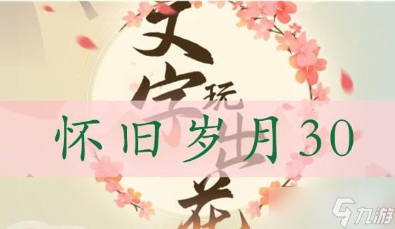 文字玩出花怀旧岁月三十通关攻略