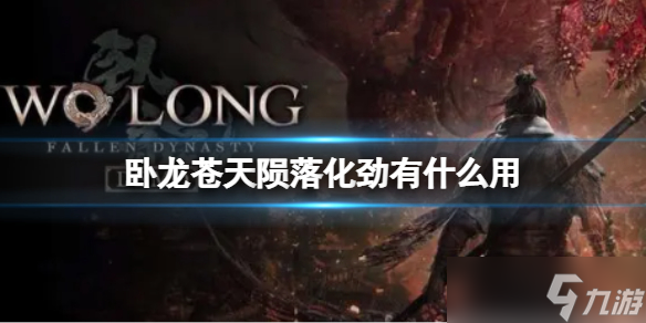 《卧龙苍天陨落》怎么召唤NPC？NPC召唤方法