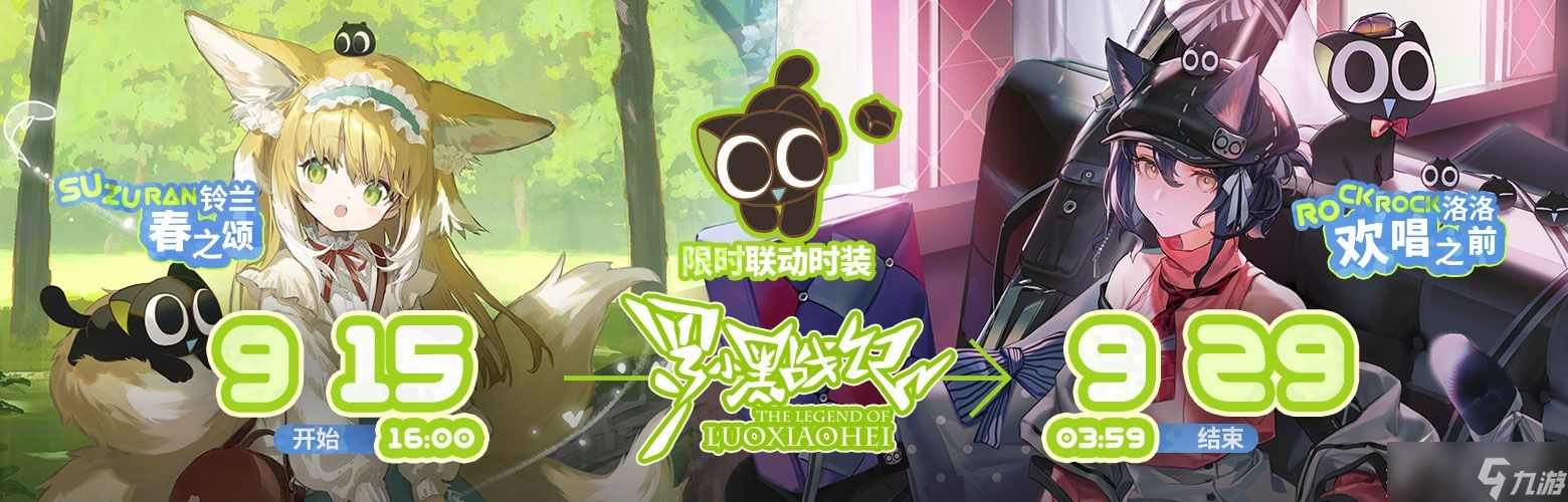 明日方舟罗小黑联动活动介绍