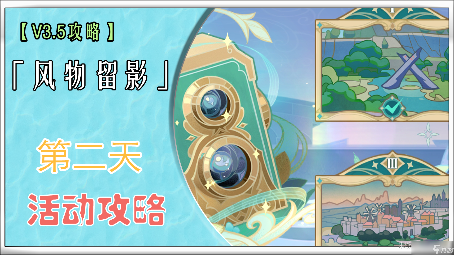 《原神》风物留影第二天任务攻略
