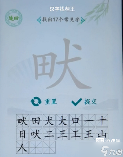 汉字找茬王畎找出17个字攻略
