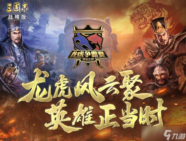 《三国志战略版》龙虎争霸赛参赛方式介绍