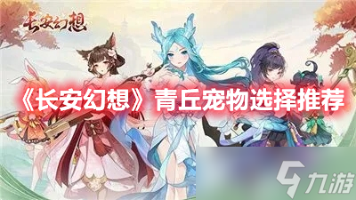 《长安幻想》青丘宠物选择攻略