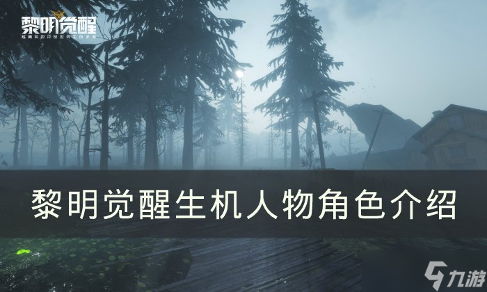 《黎明觉醒生机》人物角色有哪些 人物角色介绍