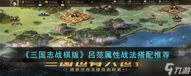 《三国志战棋版》吕范怎么玩 吕范属性战法搭配推荐