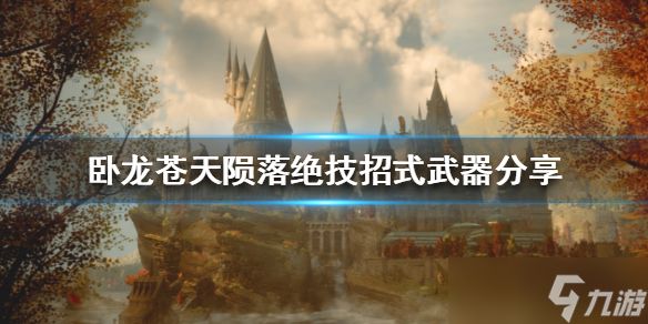 卧龙苍天陨落绝技招式武器分享