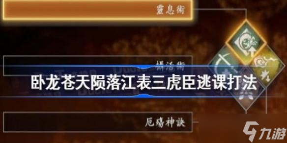 卧龙苍天陨落江表三虎臣逃课怎么打 卧龙苍天陨落江表三虎臣逃课打法