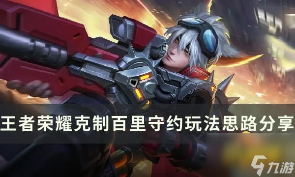 王者荣耀百里守约怎么克制