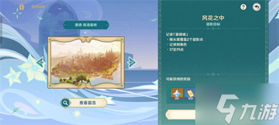 《原神》3.5版本风物留影第二天完成方法
