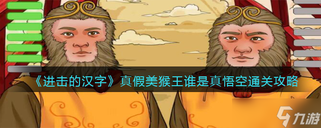 进击的汉字真假美猴王攻略-谁是真悟空怎么过<span class='zzqColorRed'>抖音</span>