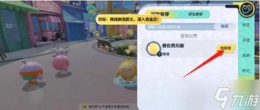 蛋仔派对好友怎么加加好友教程介绍