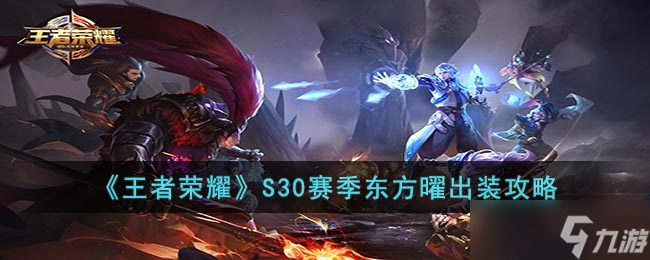 王者荣耀S30赛季东方曜怎么出装 S30赛季东方曜出装攻略
