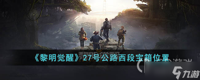 黎明觉醒生机27号公路西段宝箱在哪里