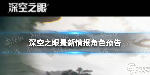 深空之眼3.6最新情報角色預告 深空之眼最新情報解禁