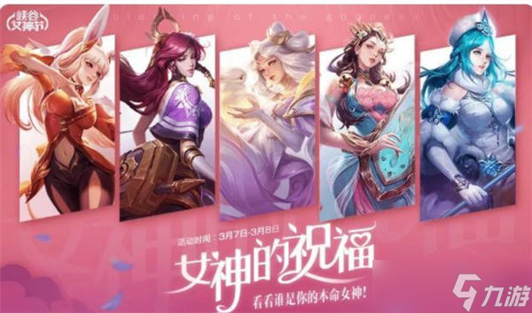 王者榮耀女神節(jié)限免皮膚一覽2023