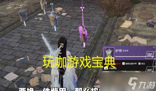 《永劫无间》快速换地上的甲 永劫无间快速换甲