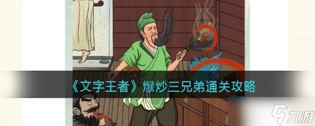 《文字王者》爆炒三兄弟通关攻略