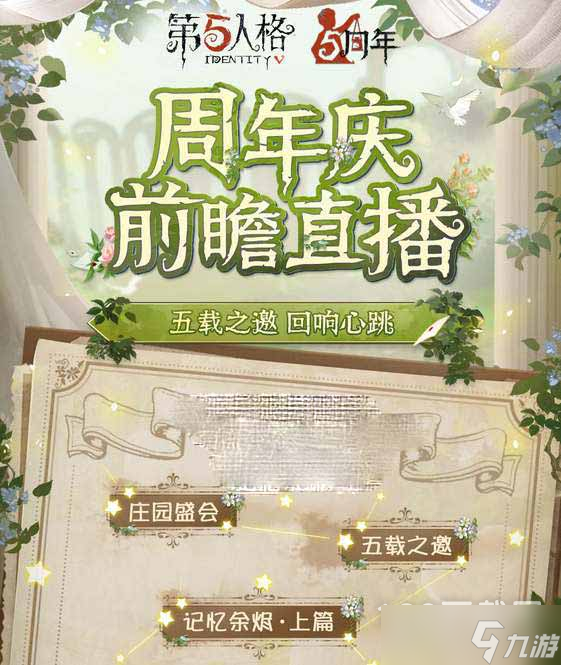 第五人格五周年庆活动时间详情