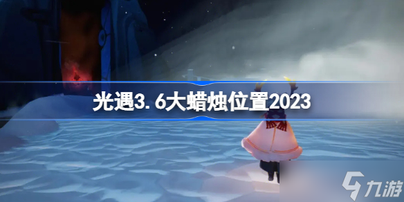 光遇3月6日大蜡烛在哪