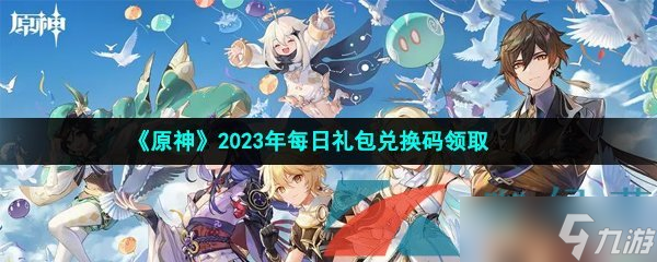 《原神》2023年3月5日礼包兑换码领取