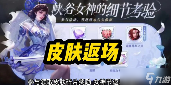 王者榮耀女神節(jié)皮膚限免2023有哪些 王者榮耀2023女神節(jié)限免皮膚一覽