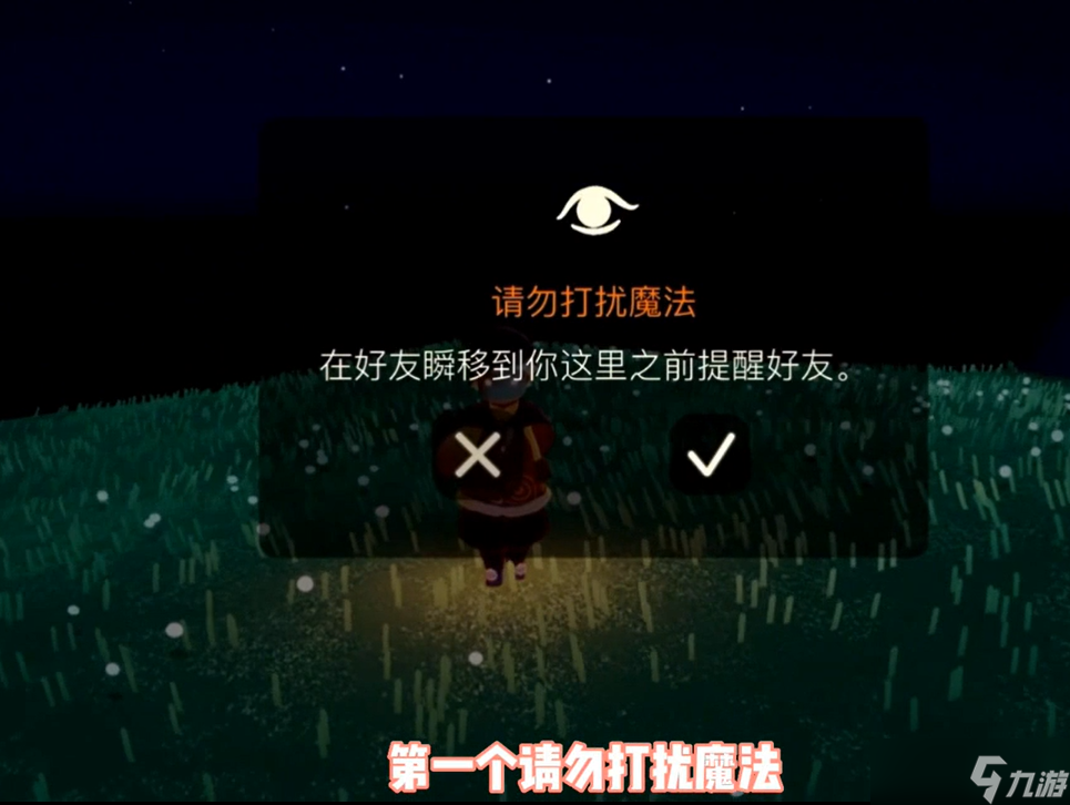 《光遇》请勿打扰魔法效果介绍