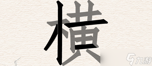 進(jìn)擊的漢字橫字找出18個字